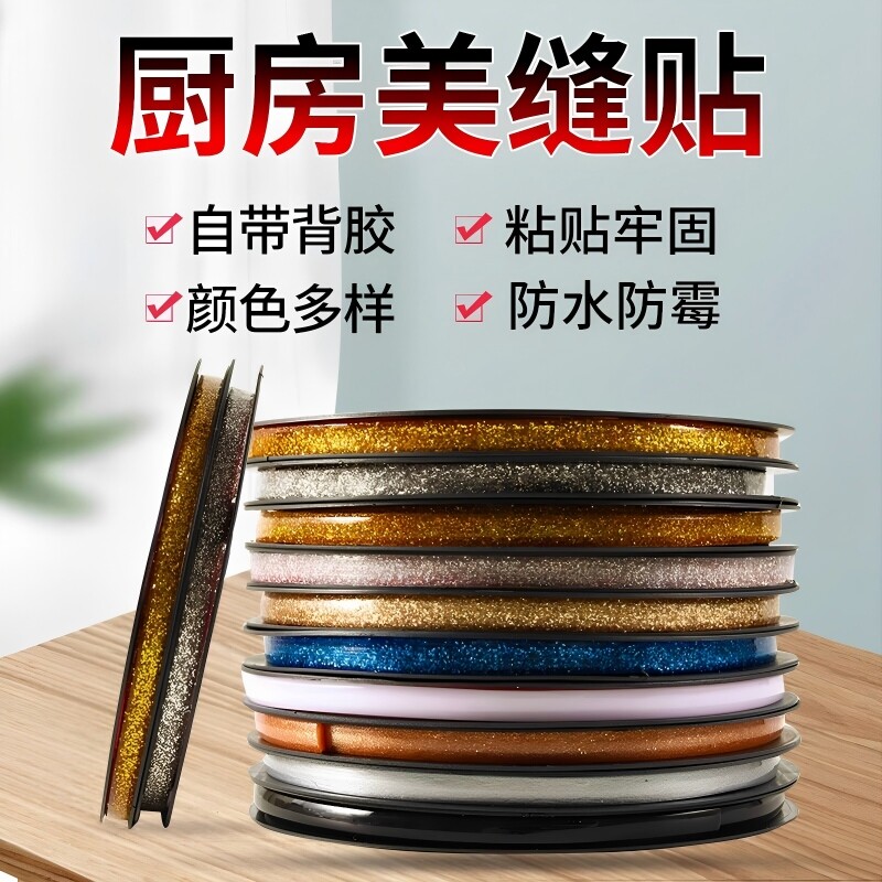 厨房美缝自粘防水防霉防油灶台图片