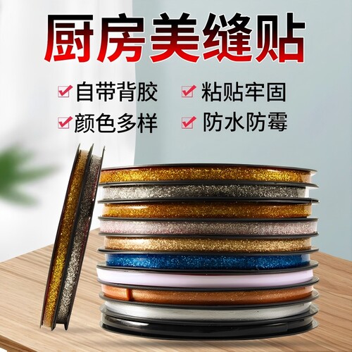 厨房美缝自粘防水防霉防油灶台