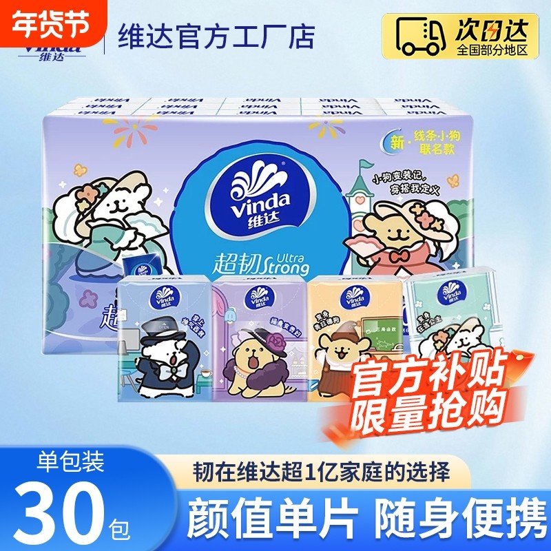 维达手帕纸线条小狗联名IP纸巾餐巾纸随身30包便携式小包卫生纸巾,洗护清洁剂/卫生巾/纸/香薰,手帕纸,淘宝优惠券,粉丝福利购,淘宝优惠卷