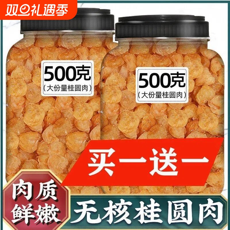 正品去核无核特级龙眼桂圆干灯笼煮汤500g桂圆肉泡水龙眼新货包邮