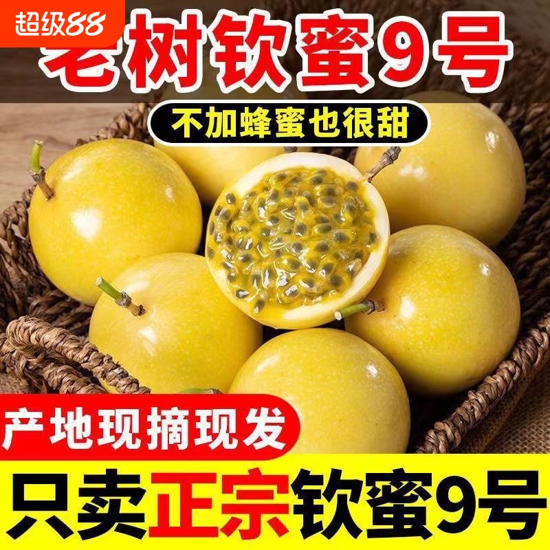 钦蜜9号黄金百香果5斤包邮大果白鲜果新鲜水果当季整箱原浆黄金果