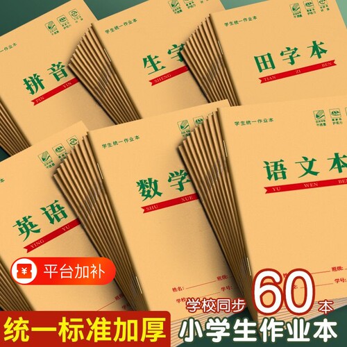 32k田字格本小学生拼音作业本子一年级生字本汉语本田字格练字本标准统一幼儿园写字语文数学专用本子簿护眼