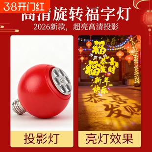 旋转福字灯红色春节新年发财灯灯笼氛围灯泡新款投影灯客厅年味