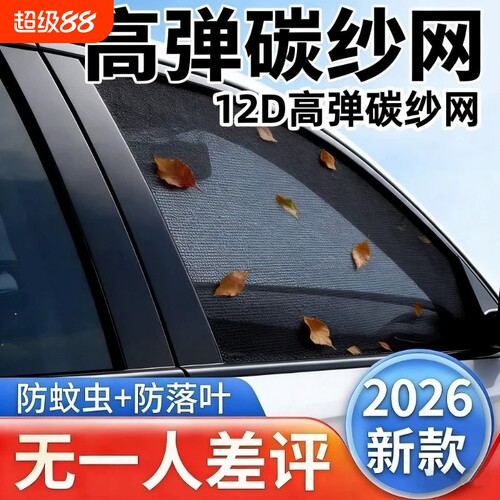 汽车防蚊虫密网纱窗防晒遮阳帘