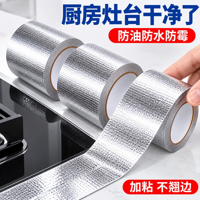 玻纤布铝箔胶带厨房防油贴纸灶台防水防霉贴水池边美缝贴耐高温油烟机排烟管道密封补锅自粘贴锡纸水槽家用
