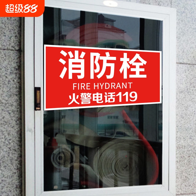 消防栓安全火警标志贴纸