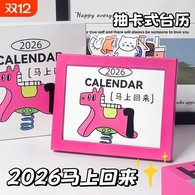 2026年新款马年可抽拉创意台历