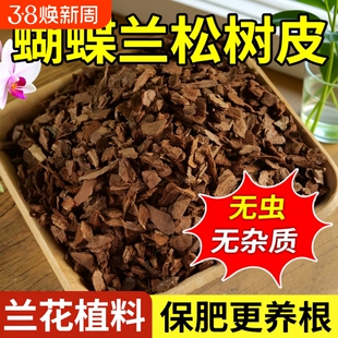 松树皮腐熟发酵兰花君子兰植料石斛颗粒疏松透气蝴蝶兰营养土专用