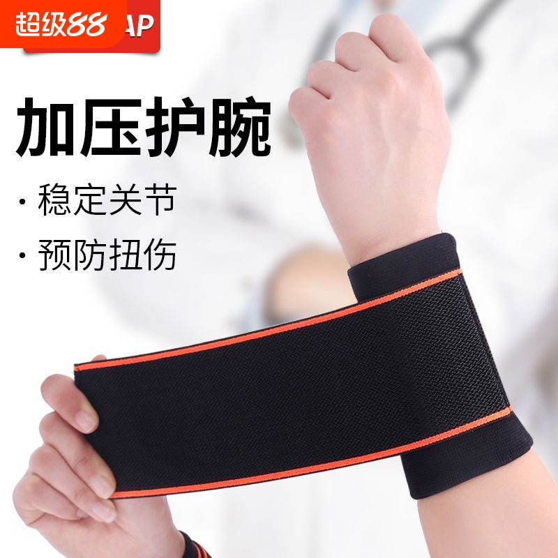 护腕扭伤护手腕套腱鞘女款关节腕带男运动护套固定器健身碗疼加压