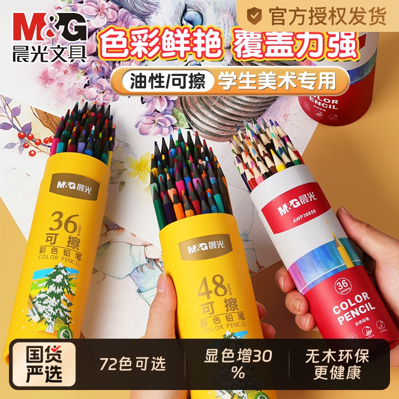 晨光彩铅可擦彩色铅笔水溶性24色美术生彩铅画笔彩笔儿童初学者小学