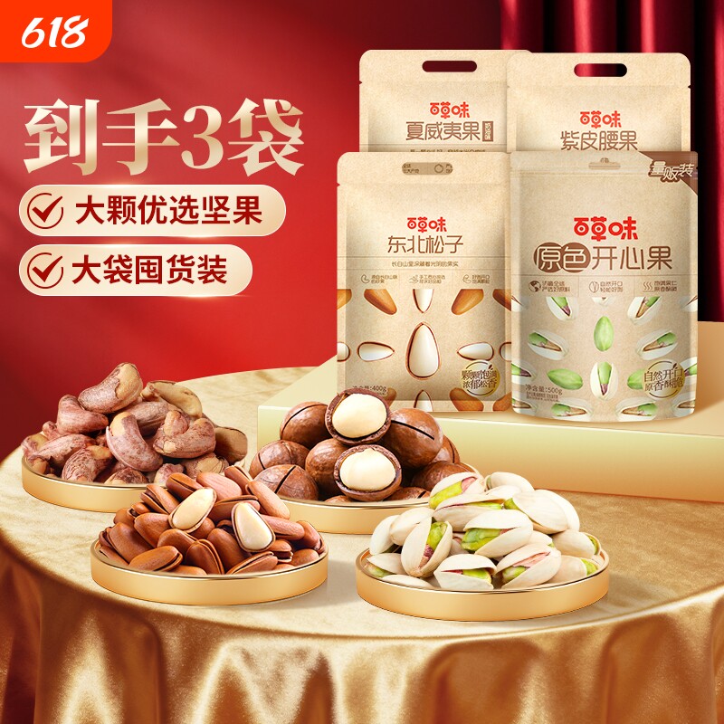 夜伴小卤百草味夏威夷果松子开心果2袋装组合坚果干果休闲零食