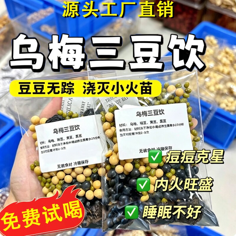 乌梅三豆饮成人儿童清热去火配方包养生茶煮泡水喝饮品独立小包装