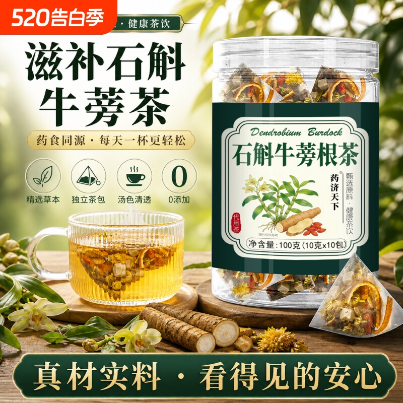 石斛牛蒡根茶官方正品菊花枸杞决明子茶包泡水喝养肝护肝养生茶