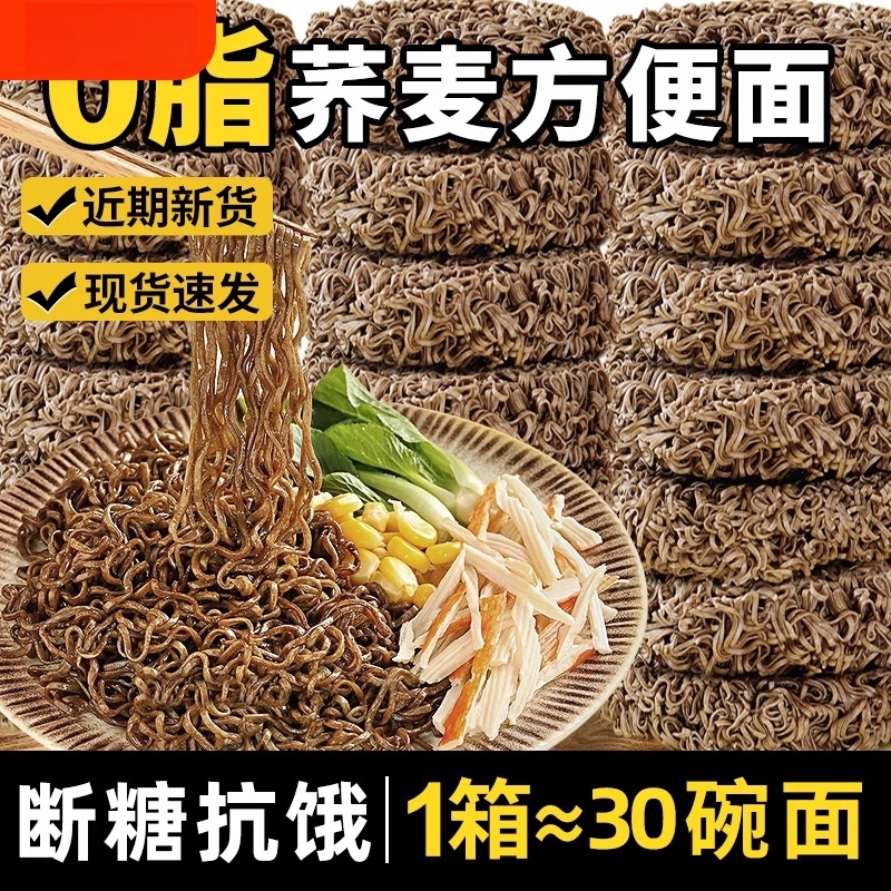 荞麦面方便面0脂肪速食泡面拌面无糖全麦粗粮主食品整箱代餐夜宵