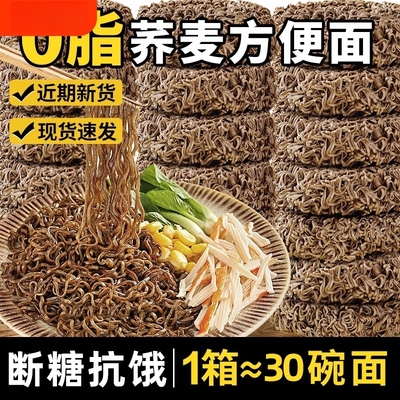 荞麦面方便面0脂肪速食泡面拌面无糖全麦粗粮主食品整箱代餐夜宵
