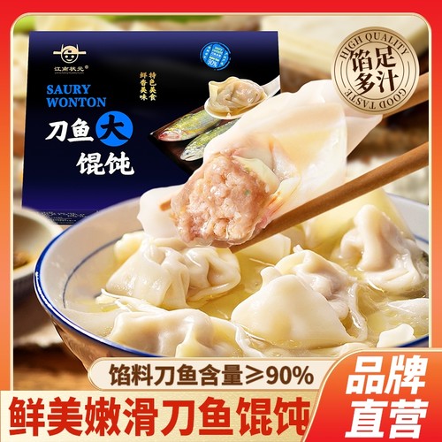 高端刀鱼馄饨鲜美速食早餐方便冷冻手工馄饨抄手大混沌