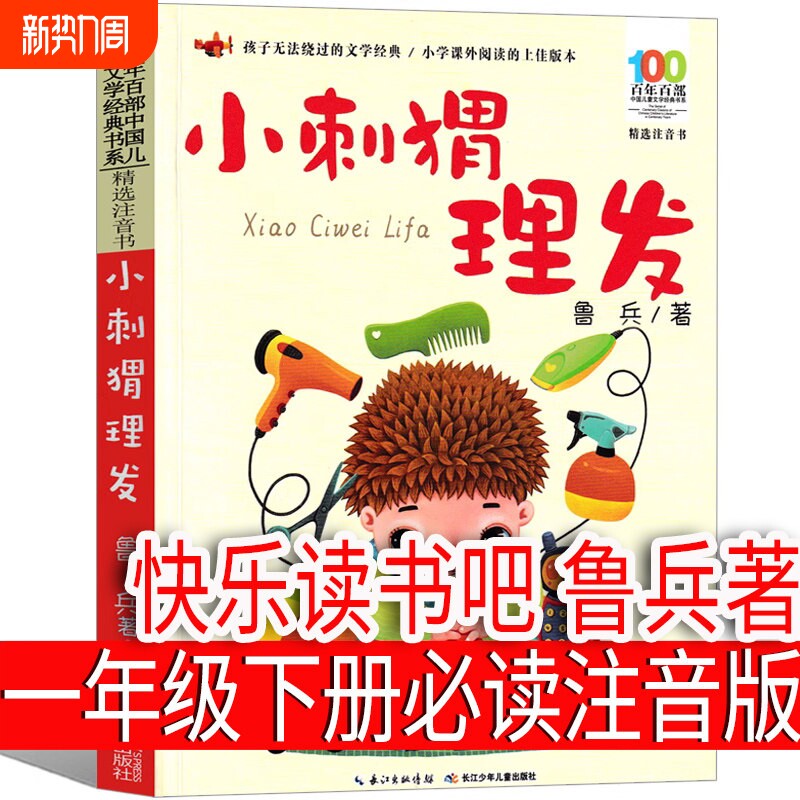 小刺猬理发注音版一年级下册鲁兵著小学生课外书 长江少儿出版社鲁冰