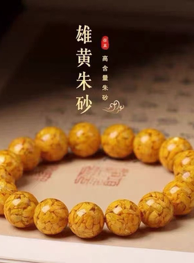 高含量雄黄原矿晶体朱砂手串黄色手链女转运珠雄黄砂手串高端礼品