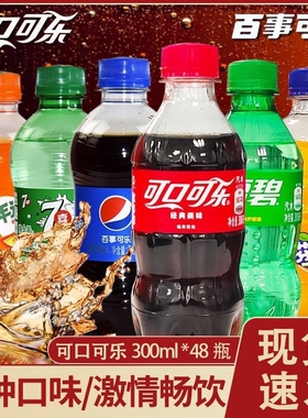 10月产可口可乐碳酸饮料300ml*48瓶装雪碧芬达新老随机发货汽水