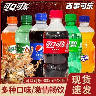 10月产可口可乐碳酸饮料300ml*48瓶装雪碧芬达新老随机发货汽水