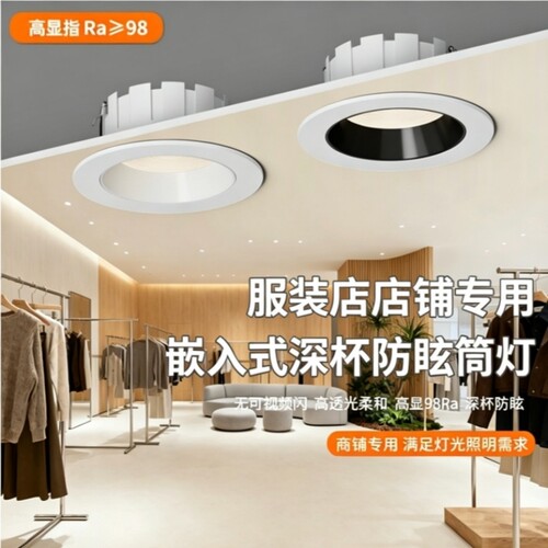 服装店商铺专用筒灯4500K嵌入式天花灯超薄深杯防眩led防眩筒灯