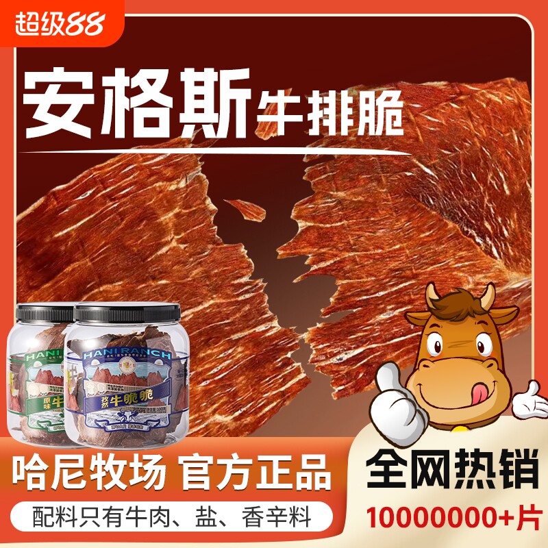 哈尼牧场安格斯牛排脆片内蒙古风干李诞牛脆脆解馋小零食薄脆芥末