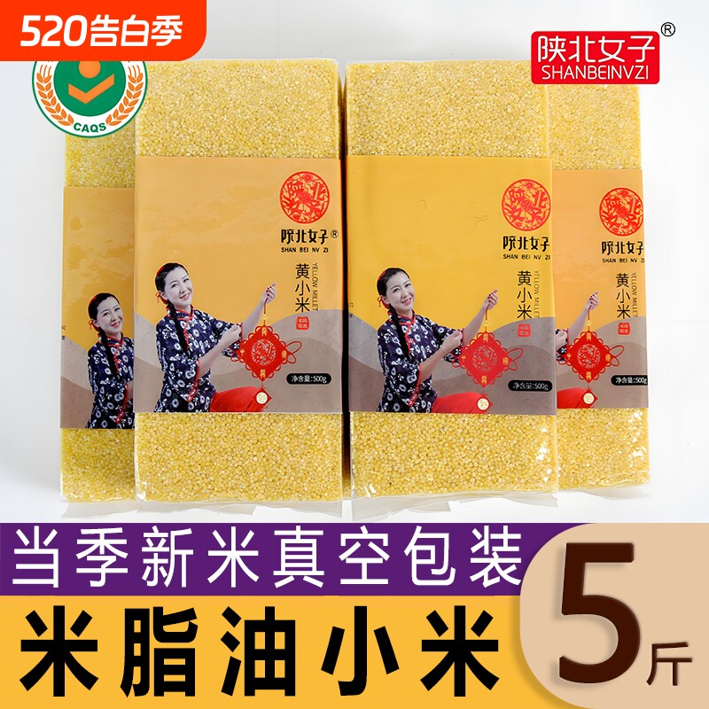 陕北女子米脂小米黄小米新米真空包装5斤厚煮粥五谷杂粮优选米油