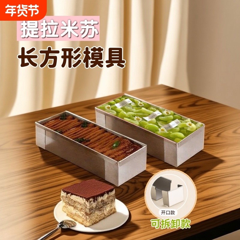 长方形提拉米苏模具慕斯蛋糕磨具可拆卸不锈钢长条烘焙面包胚工具