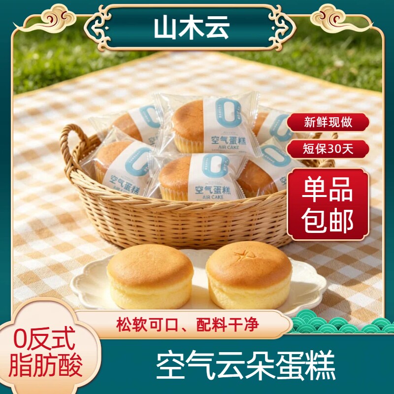 山木云空气云朵蛋糕400g袋装健康营养早餐零食糕点面包鸡蛋解馋
