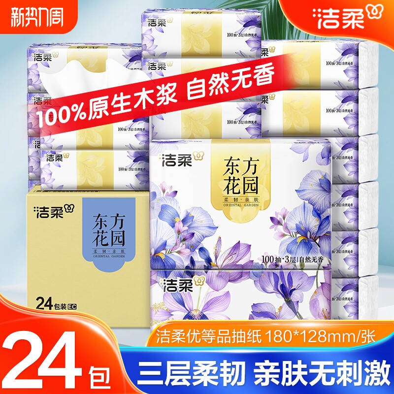 洁柔纸巾抽纸100抽家用实惠装面巾纸抽卫生擦手餐巾抽柔软纸巾
