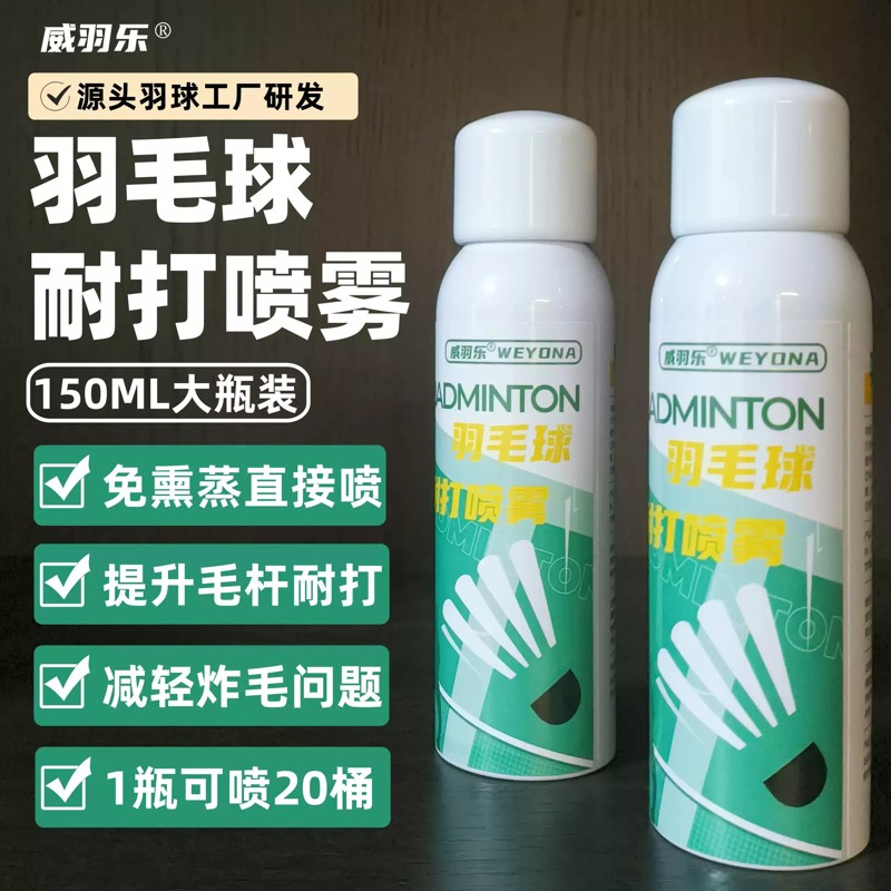 威羽乐正品自研羽毛球耐打喷雾羽毛韧性增强剂液提防炸毛免熏蒸