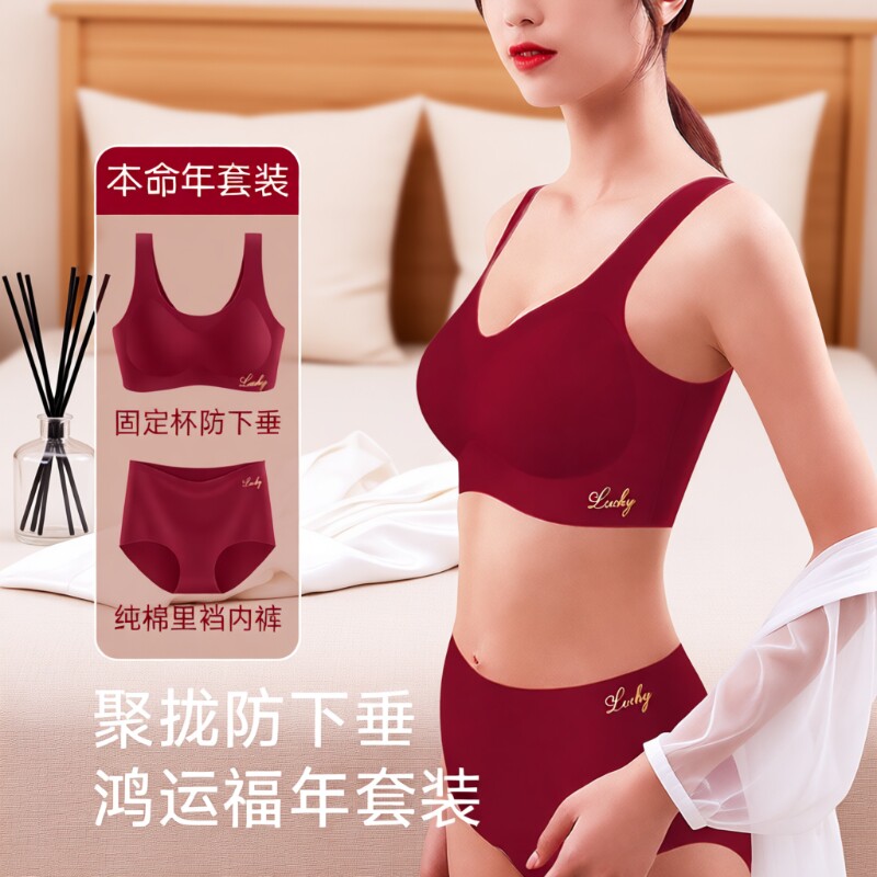 本命年无痕女士内衣内裤套装红色小胸聚拢背心式文胸2026防下垂