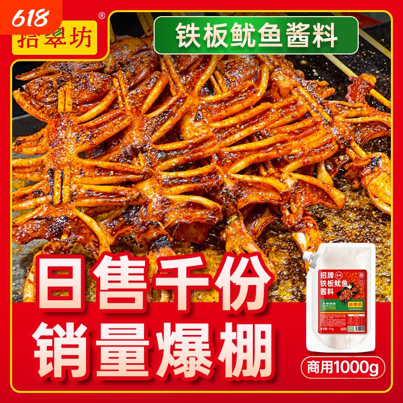 铁板鱿鱼酱商用1kg 铁板烧鸭肠酱料香辣鱿鱼调料烧烤小串专用料汁