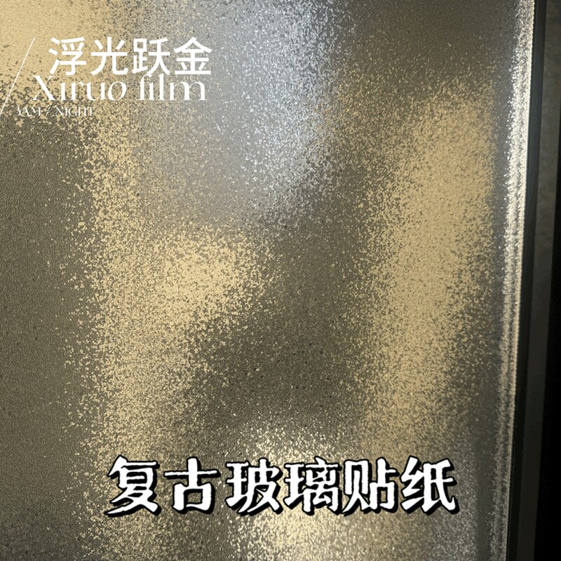 复古磨砂玻璃贴纸透光不透明3D美式浮光跃金卫生间窗户防走光贴膜