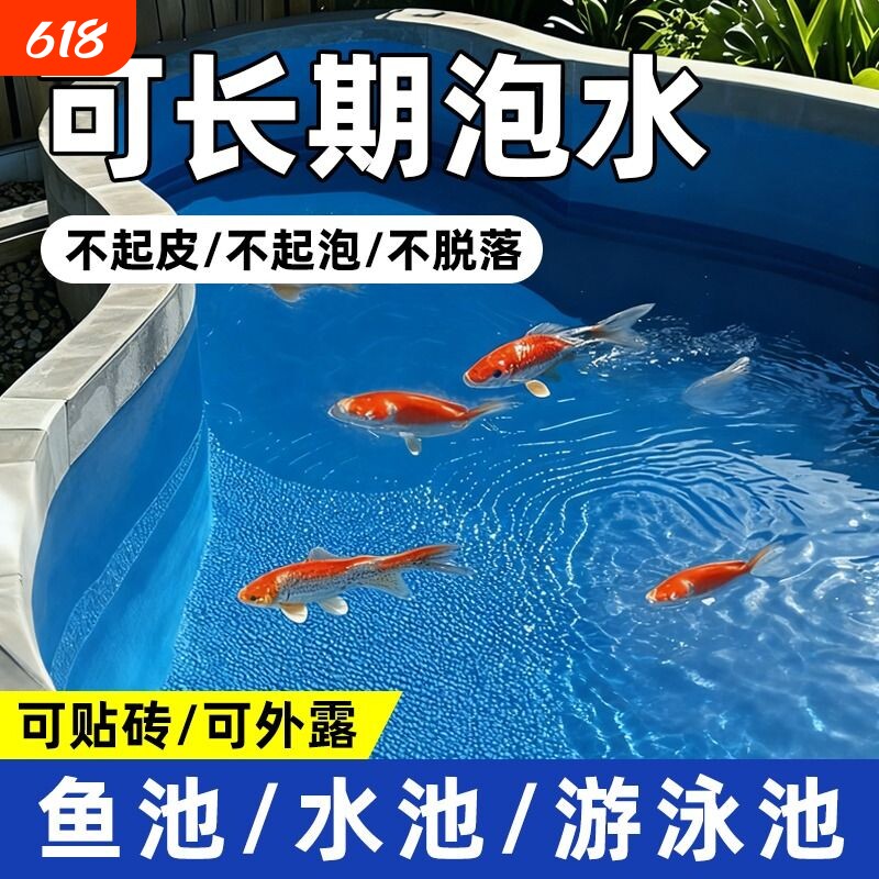 鱼池防水专用涂料泡水裂缝渗水补漏胶防晒耐候外墙室外水池屋顶