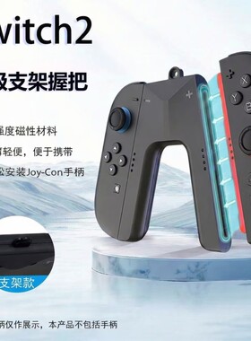 NS2手柄充电握把JoyCon支架
