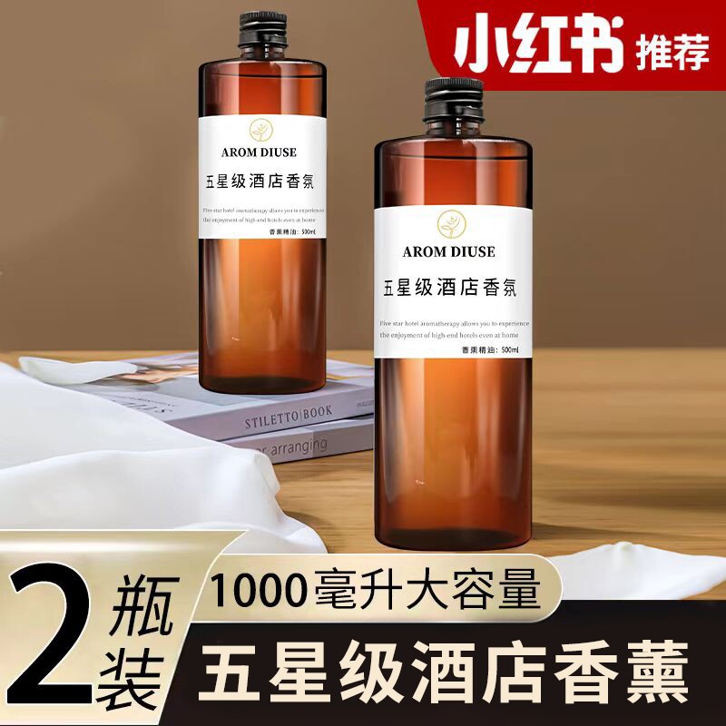 五星级香薰精油补充液加湿器酒店专用家用室内持久留香氛卫生间香