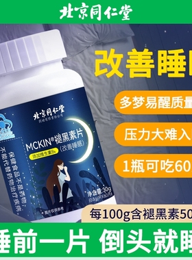 同仁堂褪黑素官方正品安瓶助眠旗舰店退黑素色睡眠vb6片改善安眠