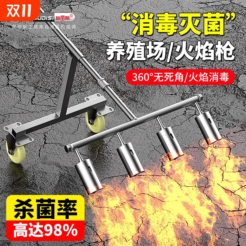 欧帝斯多头喷火枪消毒用