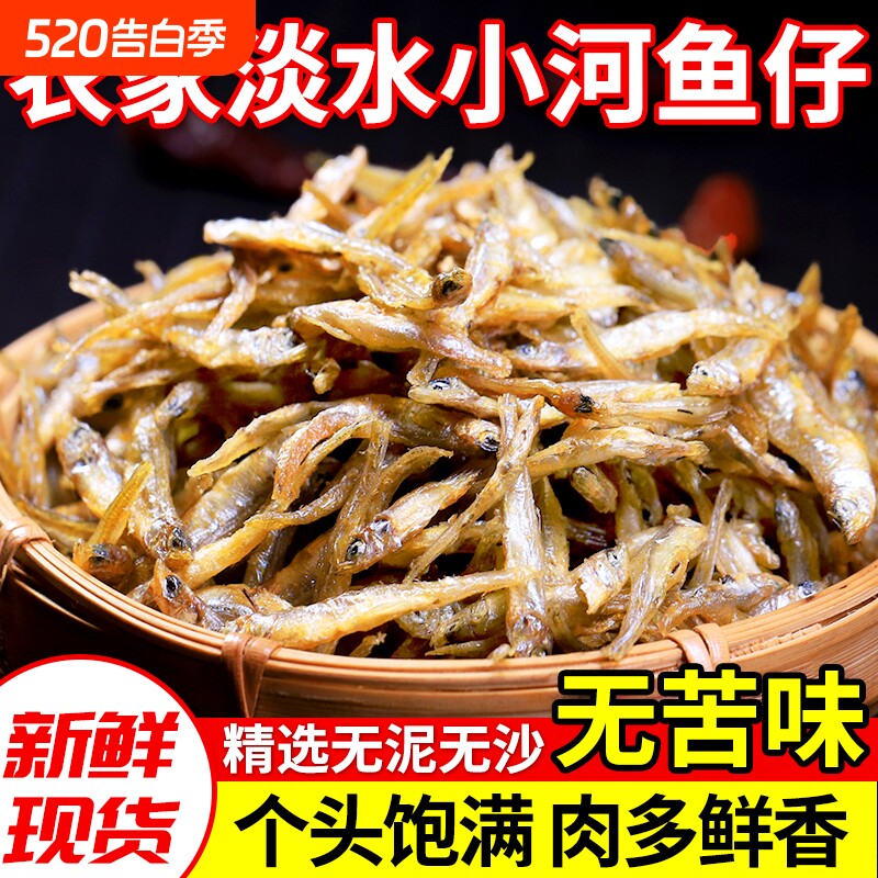 千岛湖特产农家小鱼干货河鱼溪鱼毛毛公鱼仔无盐水产淡水贡鱼新鲜