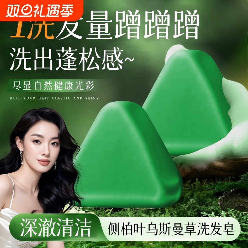 侧柏叶乌斯曼手工洗发皂洗头水洗头膏去屑养发草本清洁植物皂角