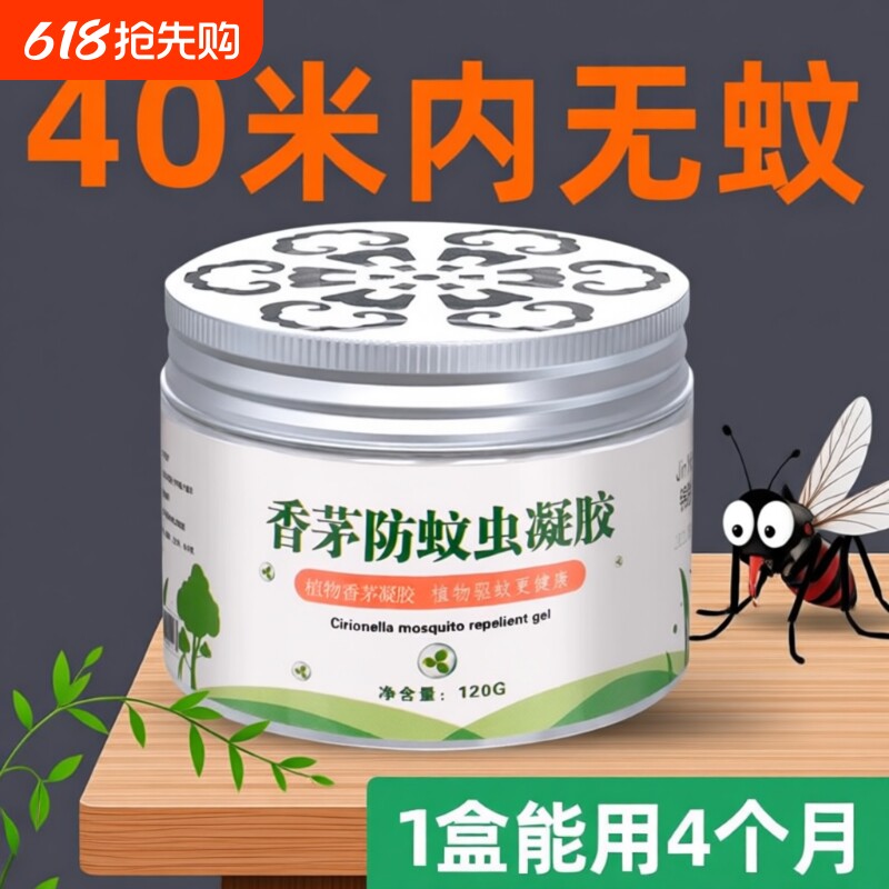 驱蚊神器室内蚊香液家用驱赶植物学生灭蚊子用品香茅防蚊虫凝胶膏