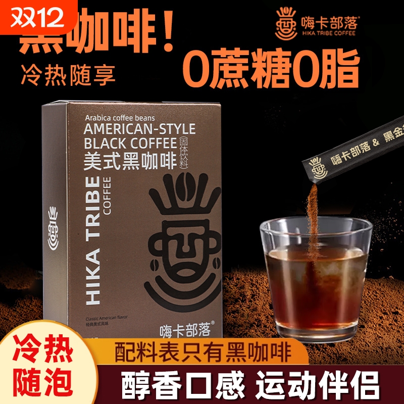 黑咖啡无蔗糖0脂减燃正品提高代谢美式速溶浓缩云南咖啡粉旗舰店