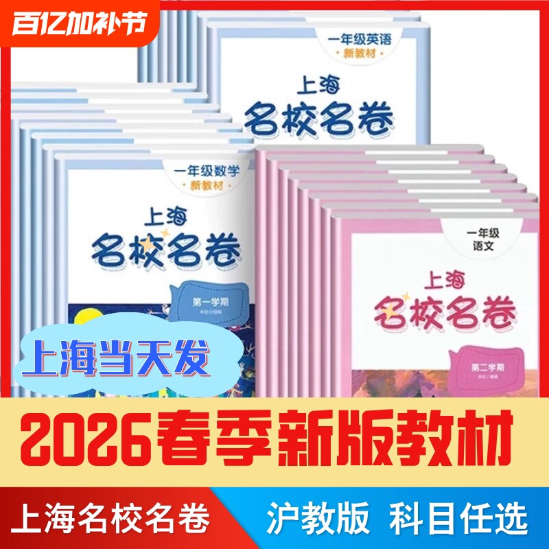 2026秋名校名卷上海沪教版六年级上册数学英语一二四五六年级上下册语文华东名师小学新教材同步期末试卷子练习册物理新版师范初中