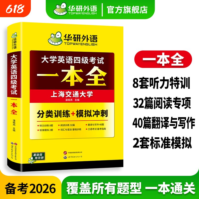 华研外语英语四级一本全专项训练书备考2026年6月真题考试卷模拟题阅读理解听力翻译与模板cet4级资料模拟试卷词汇写作单词口语