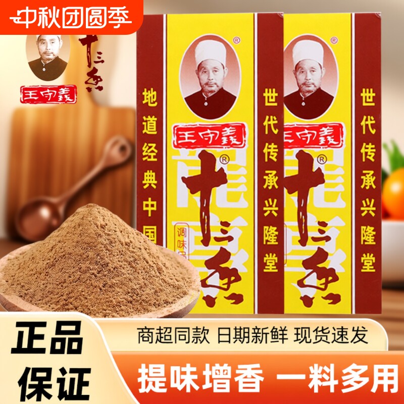 王守义十三香调味料45g家用商用厨房煲汤炒菜增香提鲜提味13香图片