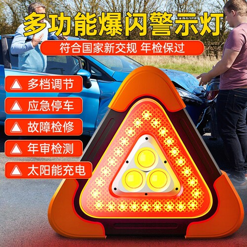 三脚架汽车警示牌LED三角架太阳能反光车载应急爆闪灯停车用安全