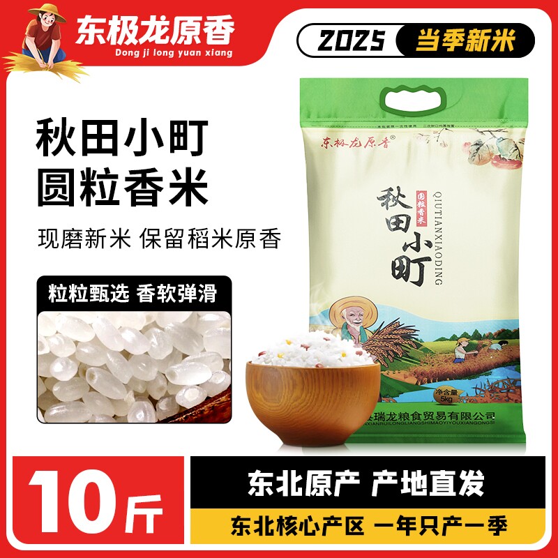东极龙原香圆粒新米香米家用大米东北大米5KG珍珠米现磨现发10斤