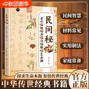 保證 民間秘方老中醫疑難雜癥秘方400余例探求生命本源參悟中華傳世經典 古老秘方家庭實用隨身查中醫書籍Y 正版