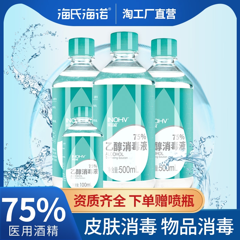 海氏海诺三瓶装医用75%酒精消毒液喷雾免洗洗手液家用杀菌消毒水